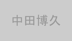 中田博久