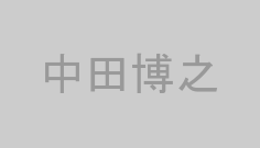 中田博之