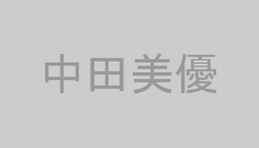 中田美優