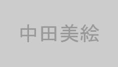 中田美絵
