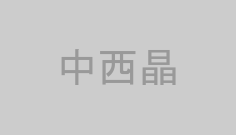 中西晶