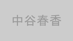 中谷春香