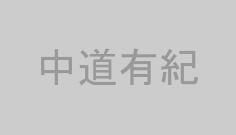 中道有紀