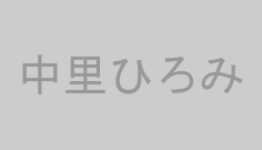 中里ひろみ