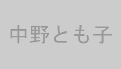 中野とも子