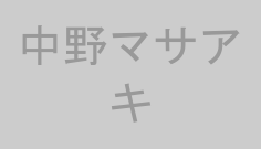 中野マサアキ