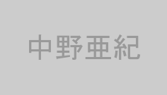 中野亜紀