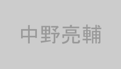 中野亮輔