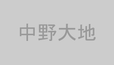 中野大地