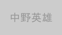 中野英雄