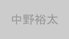 中野裕太
