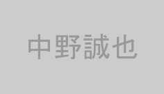 中野誠也