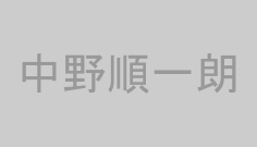 中野順一朗