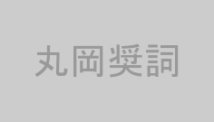 丸岡奨詞