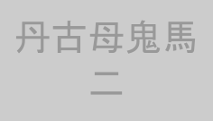 丹古母鬼馬二