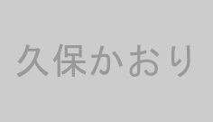 久保かおり