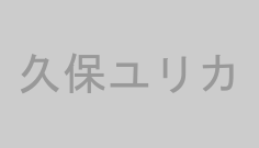 久保ユリカ