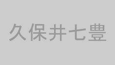 久保井七豊