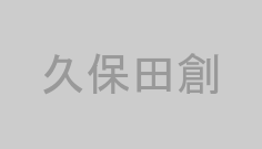 久保田創