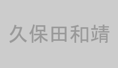 久保田和靖