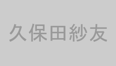 久保田紗友