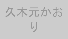 久木元かおり