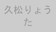 久松りょうた
