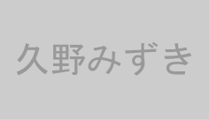 久野みずき