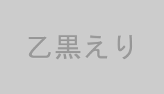 乙黒えり