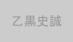 乙黒史誠