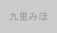 九里みほ