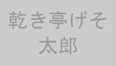 乾き亭げそ太郎