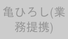亀ひろし(業務提携)