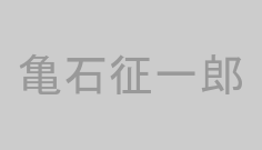亀石征一郎