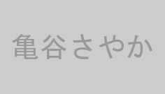 亀谷さやか