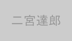 二宮達郎