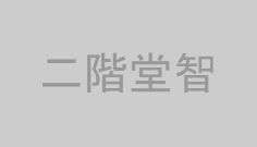二階堂智