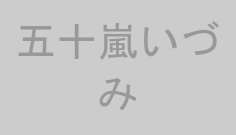 五十嵐いづみ