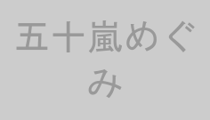 五十嵐めぐみ