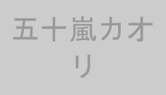 五十嵐カオリ