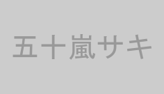 五十嵐サキ