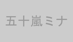 五十嵐ミナ