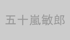 五十嵐敏郎