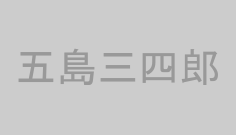 五島三四郎