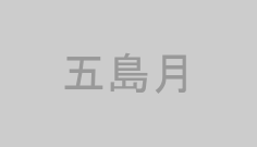 五島月