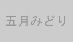 五月みどり