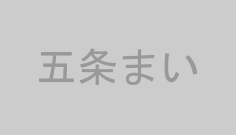 五条まい