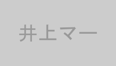 井上マー