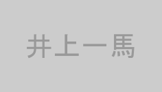井上一馬