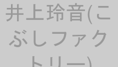 井上玲音(こぶしファクトリー)